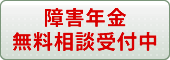 障害年金 無料相談受付中