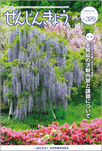 機関紙「全腎協」（年６回）