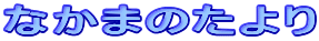 Ȃ܂̂