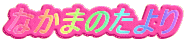 Ȃ܂̂